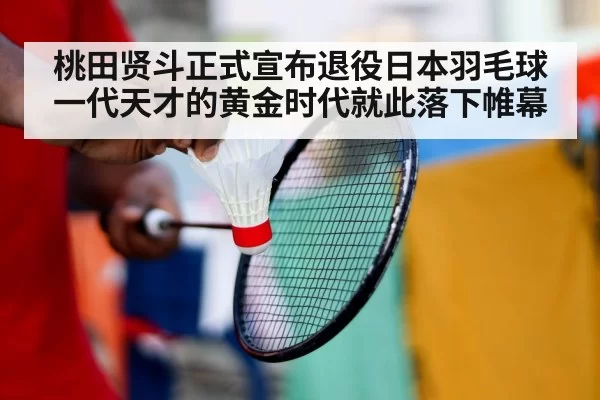 badminton player retirement