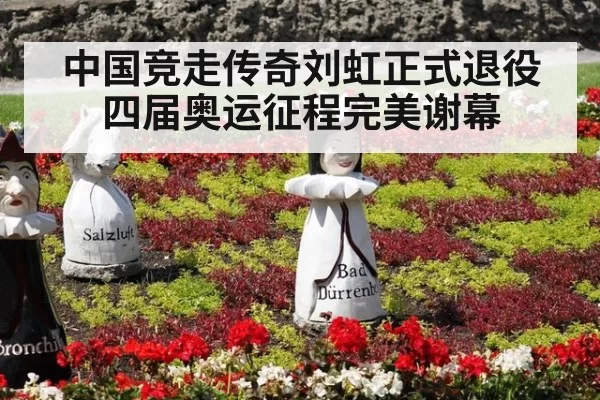 中国竞走传奇刘虹正式退役四届奥运征程完美谢幕