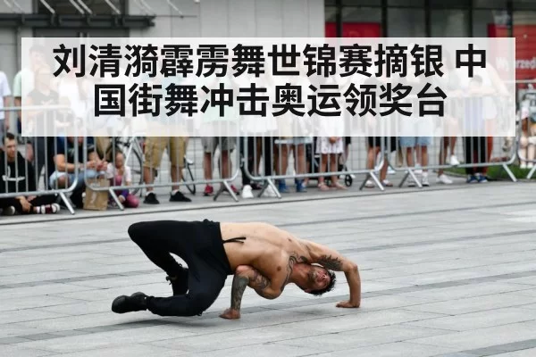 刘清漪霹雳舞世锦赛摘银 中国街舞冲击奥运领奖台