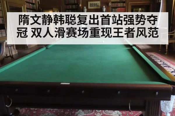隋文静韩聪复出首站强势夺冠 双人滑赛场重现王者风范