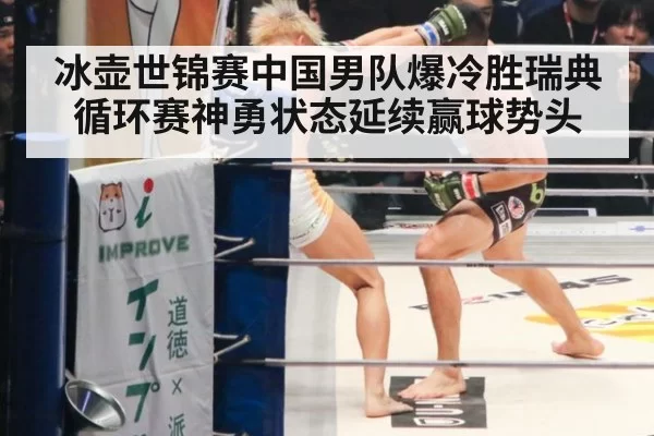 冰壶世锦赛中国男队爆冷胜瑞典 循环赛神勇状态延续赢球势头