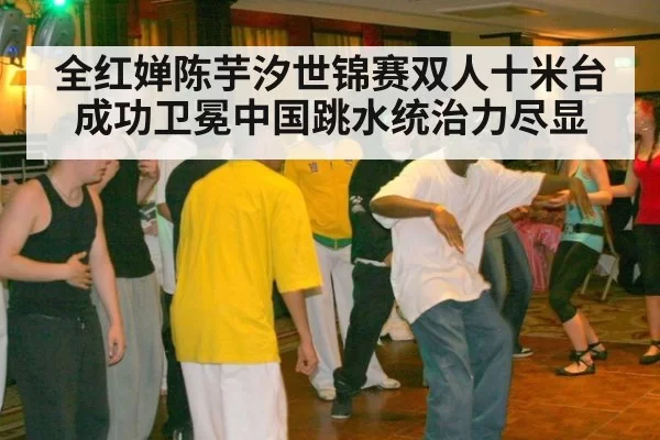 全红婵陈芋汐世锦赛双人十米台成功卫冕中国跳水统治力尽显