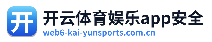 开云体育娱乐app安全